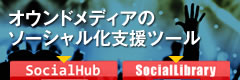 SocialHub、SocialLibraryツールのサービス紹介